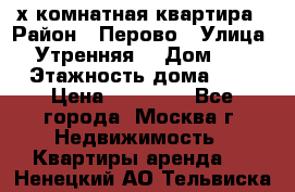2-х комнатная квартира › Район ­ Перово › Улица ­ Утренняя  › Дом ­ 3 › Этажность дома ­ 5 › Цена ­ 35 000 - Все города, Москва г. Недвижимость » Квартиры аренда   . Ненецкий АО,Тельвиска с.